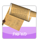 מורשת
