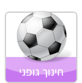 חינוך גופני