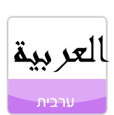 ערבית