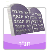 תנ'ך